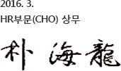 2016. 3. HR부문(CHO) 상무