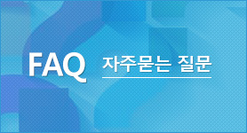 FAQ 자주묻는 질문